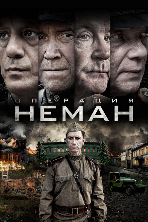 Операция «Неман» - постер сериала